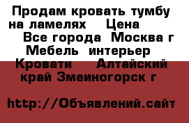 Продам кровать-тумбу на ламелях. › Цена ­ 2 000 - Все города, Москва г. Мебель, интерьер » Кровати   . Алтайский край,Змеиногорск г.